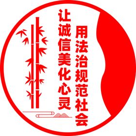 用法治规范社会让诚信美化心灵