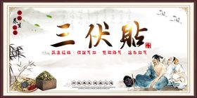 三伏贴