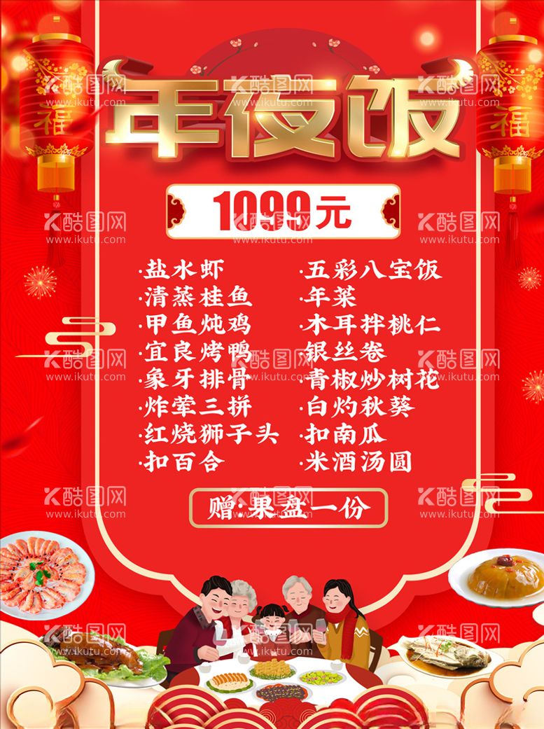 编号：88270203101909198009【酷图网】源文件下载-年夜饭菜单