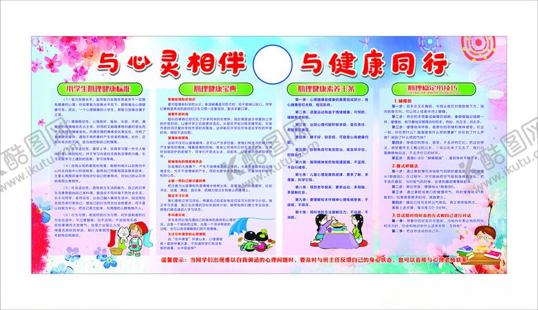 编号：82240004011809268330【酷图网】源文件下载-心灵相约心理健康宣传栏