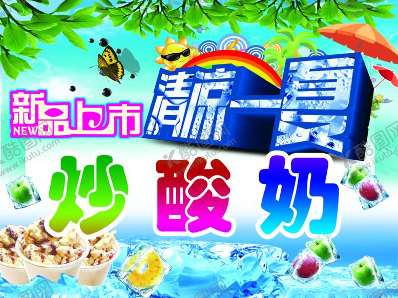 编号：87570009230119112485【酷图网】源文件下载-炒酸奶展板