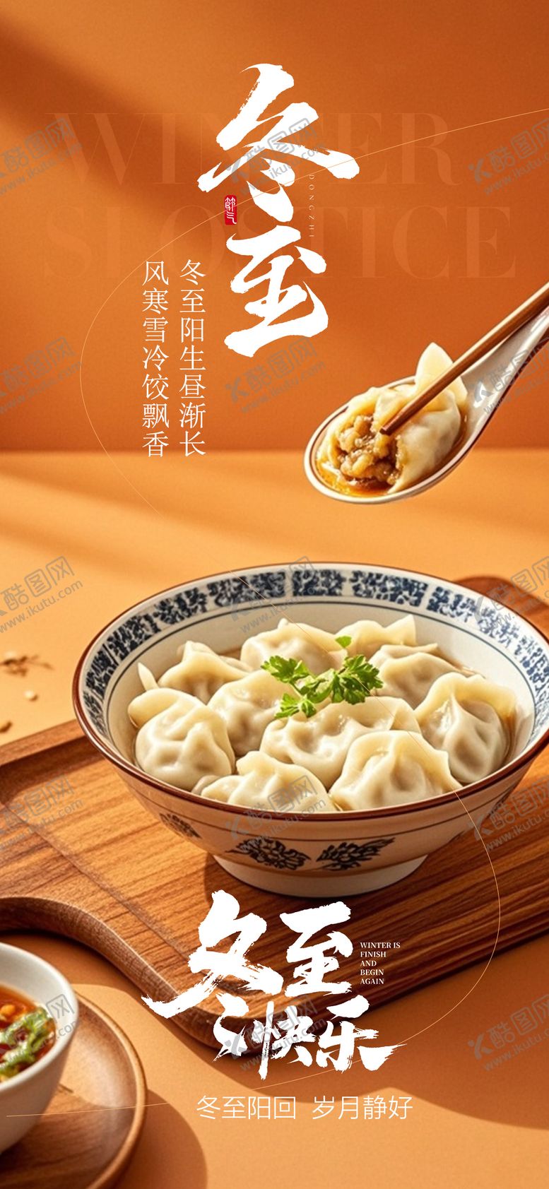 编号：84289012140206334422【酷图网】源文件下载-冬至节气海报