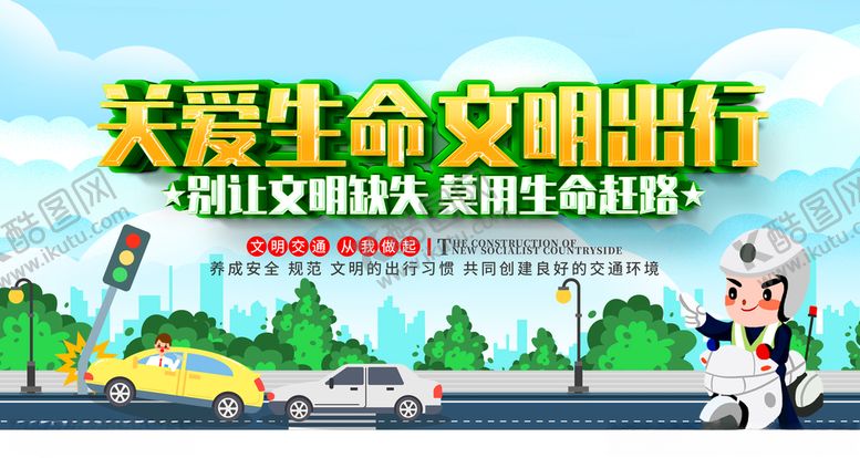 编号：18770309201226445810【酷图网】源文件下载-文明出行