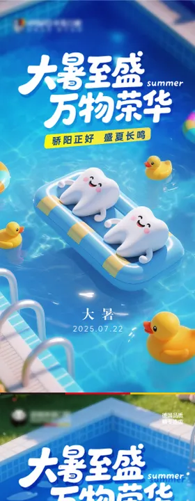 口腔大暑节气海报