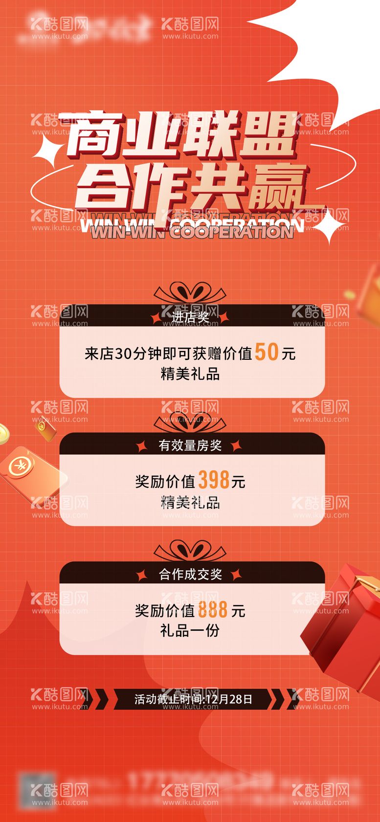 编号：94308011261354276840【酷图网】源文件下载-合作共赢三重礼微信单图