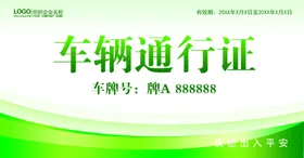 车辆通行证停卡临时停小区