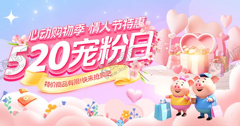 编号：98799205040223013414【酷图网】源文件下载-520情人节宠粉日海报