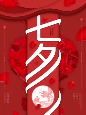 中国风红色喜庆七夕海报
