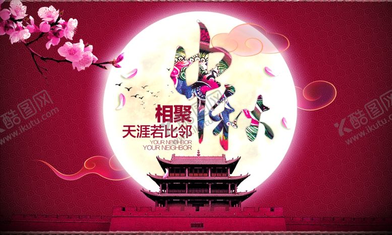 编号：12513205031242069889【酷图网】源文件下载-中秋海报
