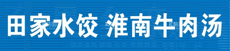 编号：49802911300938336388【酷图网】源文件下载-淮南牛肉汤