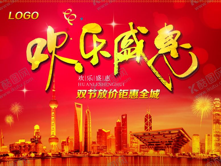 编号：75448109240927301337【酷图网】源文件下载-国庆节海报