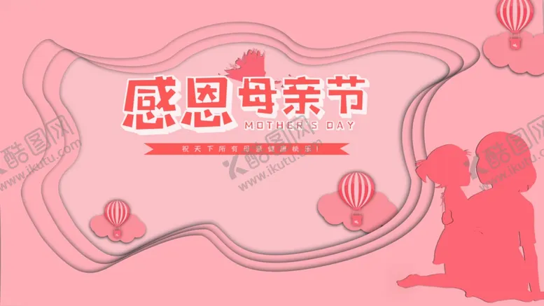 编号：60029902220650004497【酷图网】源文件下载-感恩母亲节海报展板