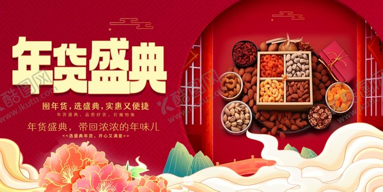 编号：48085710221904213712【酷图网】源文件下载-年货坚果