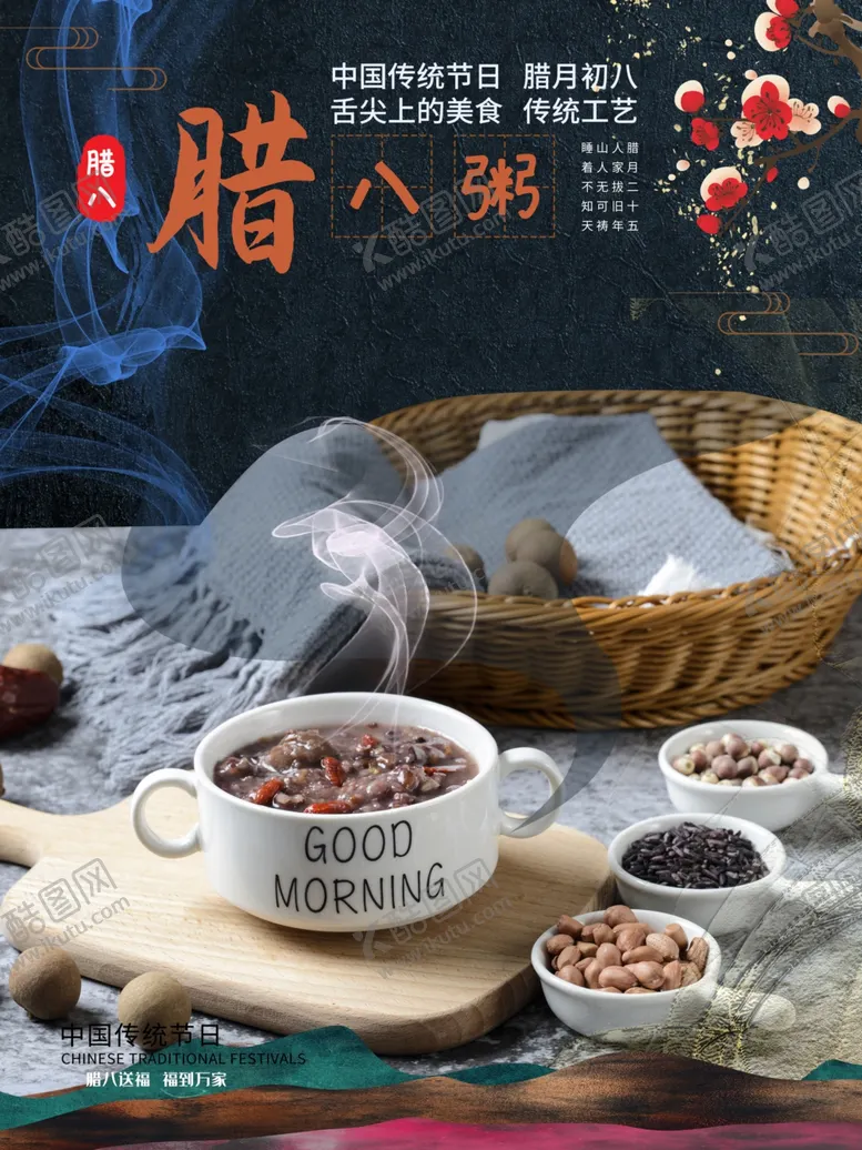 编号：53617812041506543260【酷图网】源文件下载-传统腊八节活动宣传海报