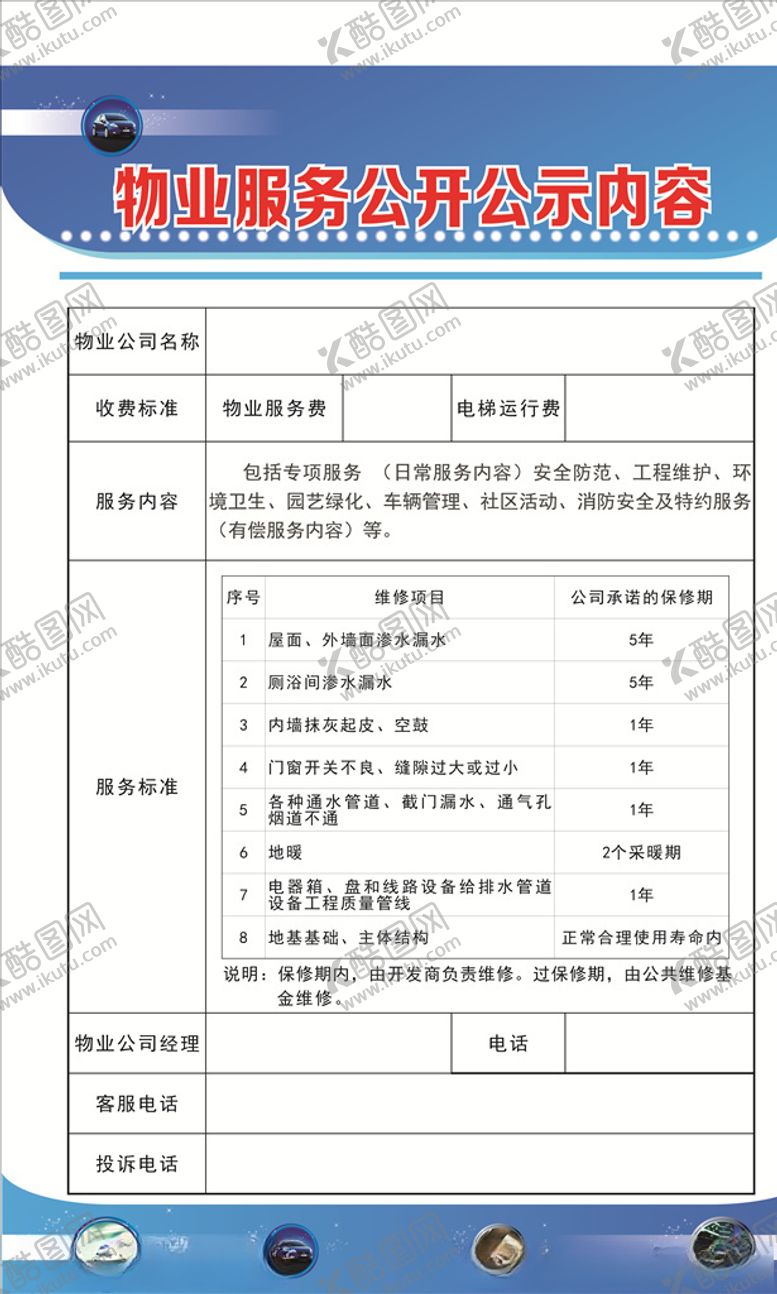 编号：64124106171754153834【酷图网】源文件下载-物业管理公开公示展板内容
