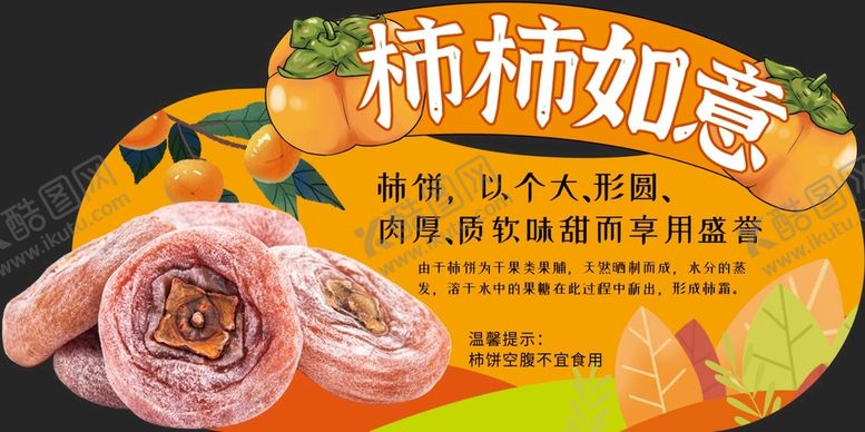 编号：38708011012205411786【酷图网】源文件下载-柿饼异形