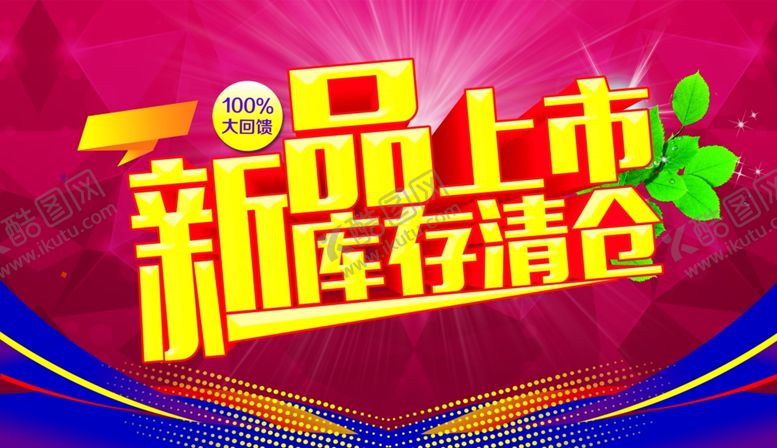 编号：32100709290158111113【酷图网】源文件下载-新品上市