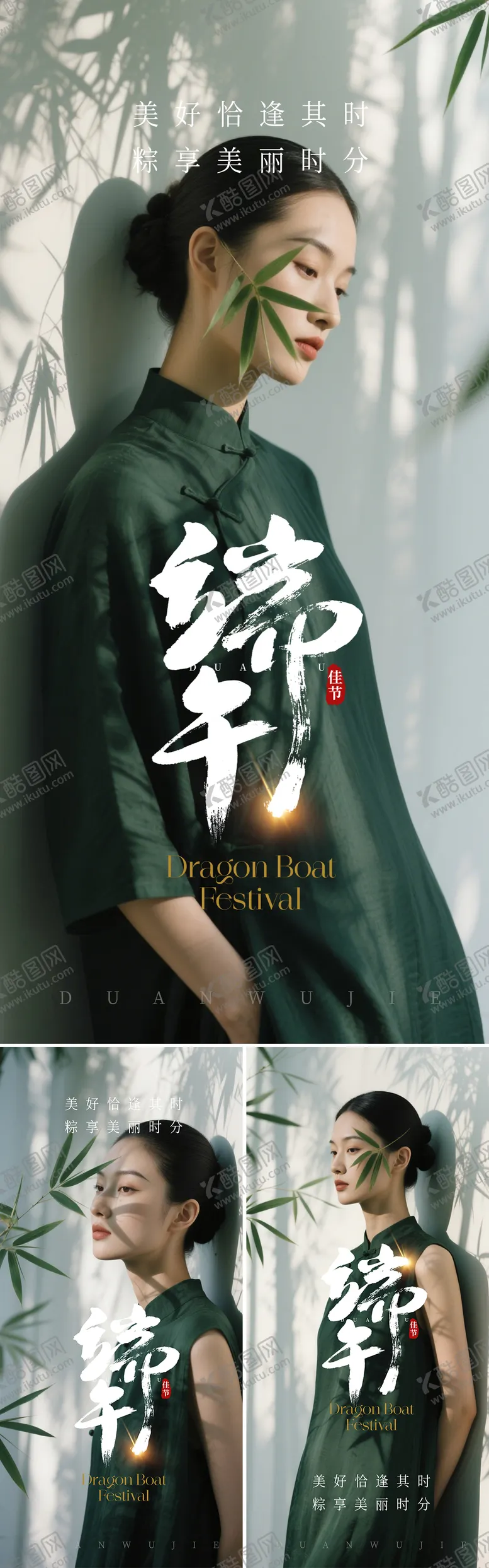 编号：53264306151005494180【酷图网】源文件下载-美业端午节中式活动海报