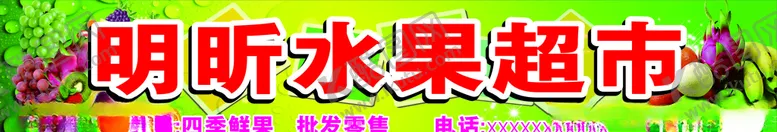 编号：85907306250209402327【酷图网】源文件下载-水果超市招牌