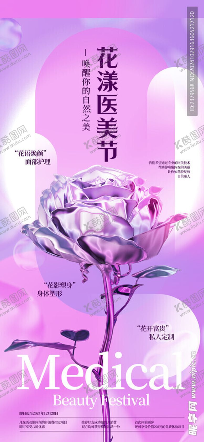 编号：26671901141232246097【酷图网】源文件下载-医美展架