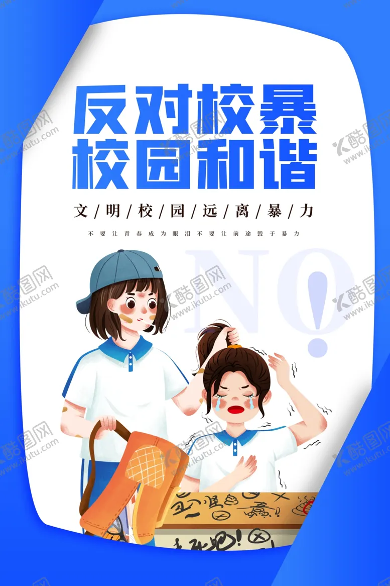 编号：69994809151907527950【酷图网】源文件下载-反对校园暴力社会公益宣传海报