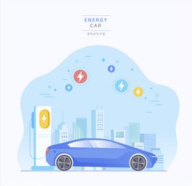 新能源汽车