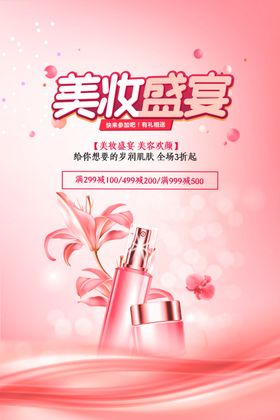 美妆盛宴活动促销海报设计PSD