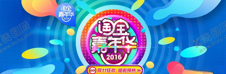 编号：51214604280723557443【酷图网】源文件下载-双11海报