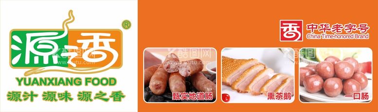 编号：67183912040555282593【酷图网】源文件下载-源香食品