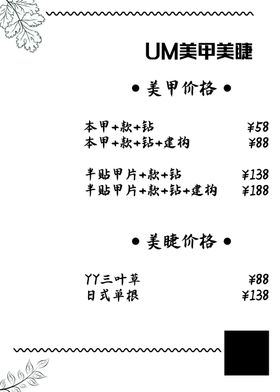 美甲美睫价格表