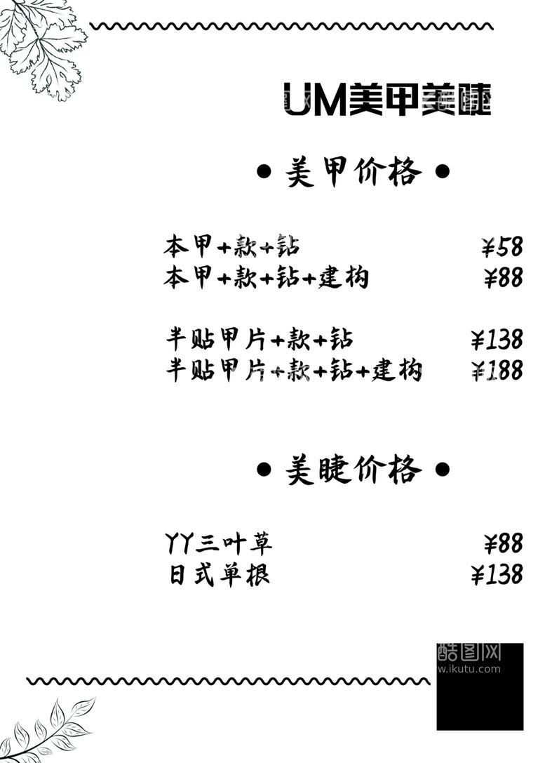 编号：84312312201737397087【酷图网】源文件下载-美甲美睫价格表