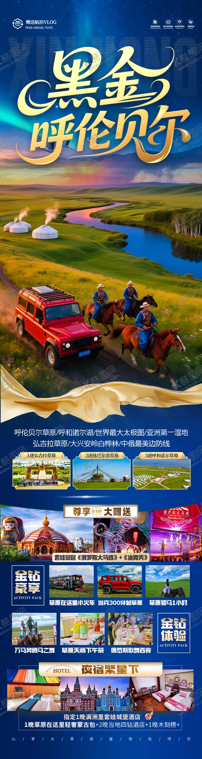编号：30583407011253039729【酷图网】源文件下载-草原呼伦贝尔旅游海报内蒙古东北