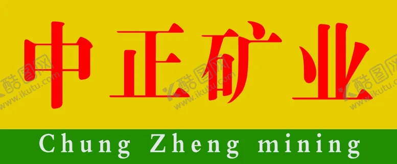编号：39612006260322491162【酷图网】源文件下载-企业门牌