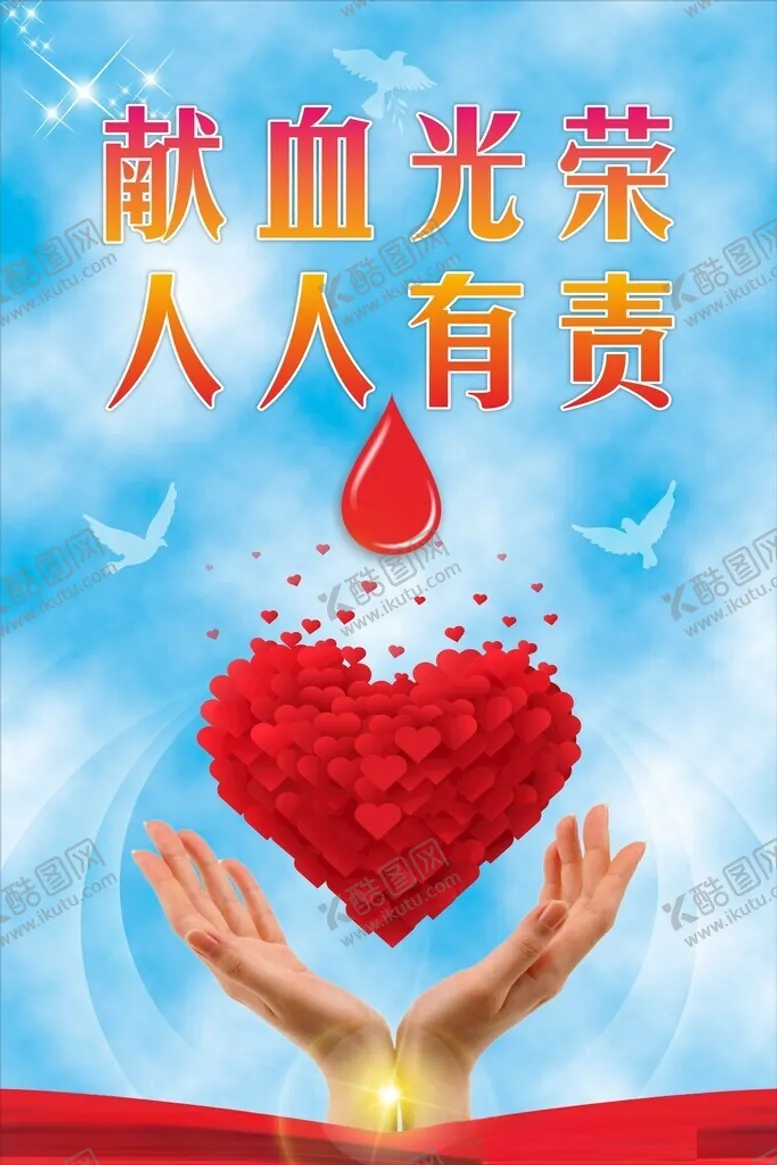 编号：95734305041759467360【酷图网】源文件下载-献血光荣人人有责
