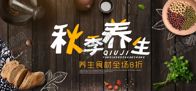 编号：53110007012152221388【酷图网】源文件下载-秋季养生