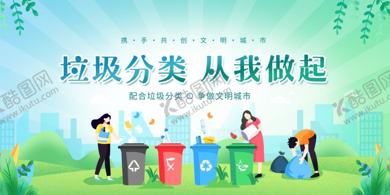 编号：58417507080931569165【酷图网】源文件下载-垃圾分类宣传场景图