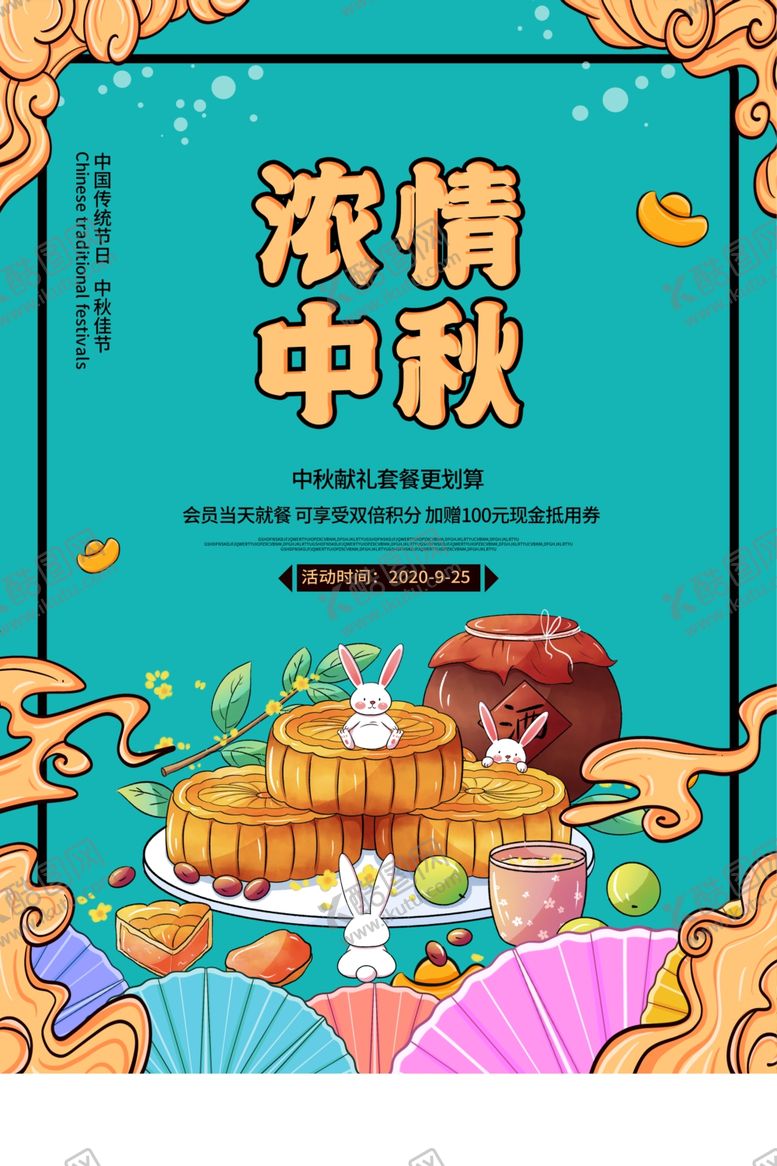 编号：38403906290847597213【酷图网】源文件下载-中秋节日活动宣传海报素材