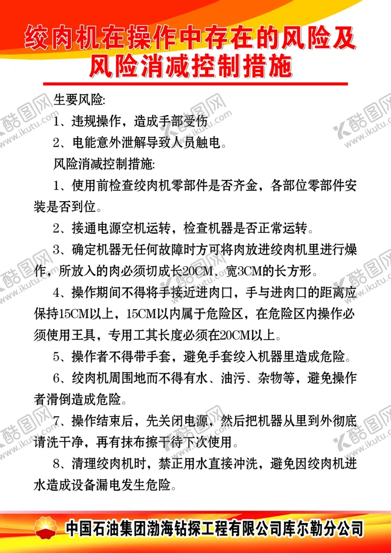 编号：14758001241027343814【酷图网】源文件下载-绞肉机安全制度