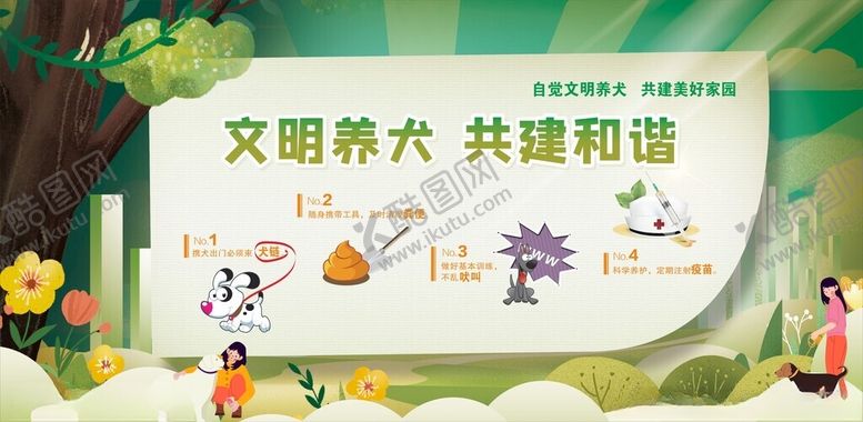 编号：65300401251625271834【酷图网】源文件下载-文明养犬