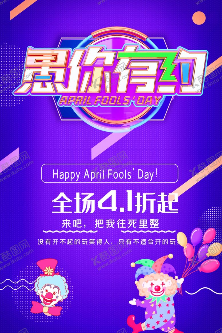 编号：18328004191012076459【酷图网】源文件下载-愚人节