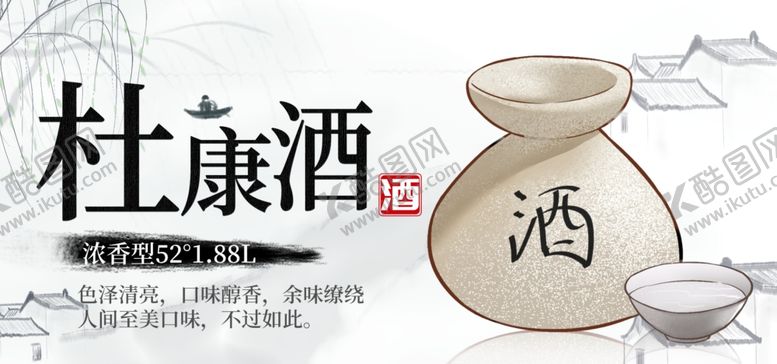 编号：70922912091646292126【酷图网】源文件下载-杜康酒
