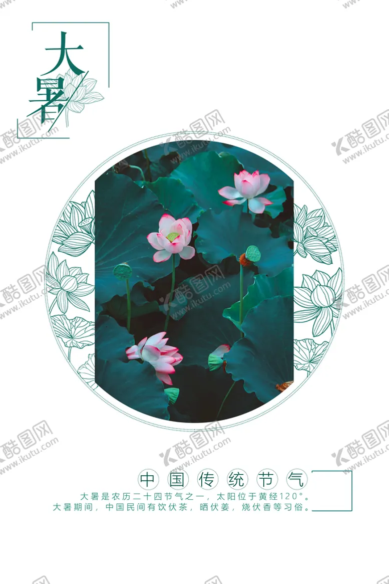 编号：68275309231355174278【酷图网】源文件下载-二十四节气大暑