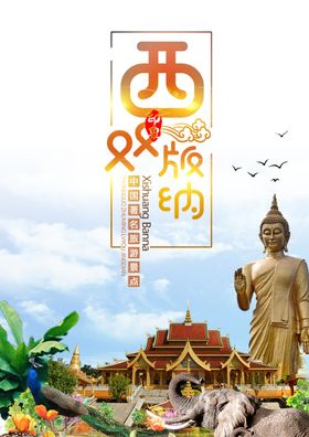 西双版纳