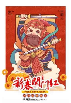开门红年货2021年国潮