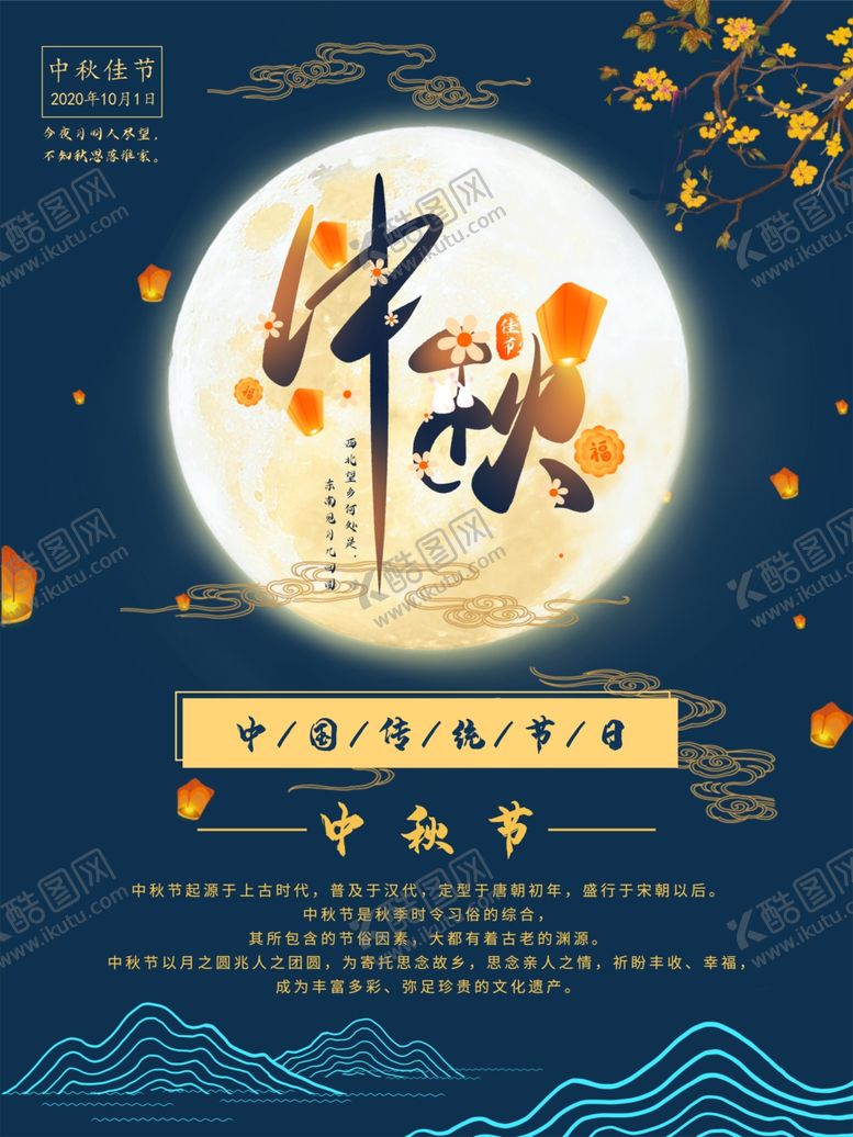 编号：35322405042203534772【酷图网】源文件下载-中秋海报