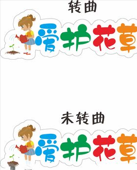 校园爱护花草标识