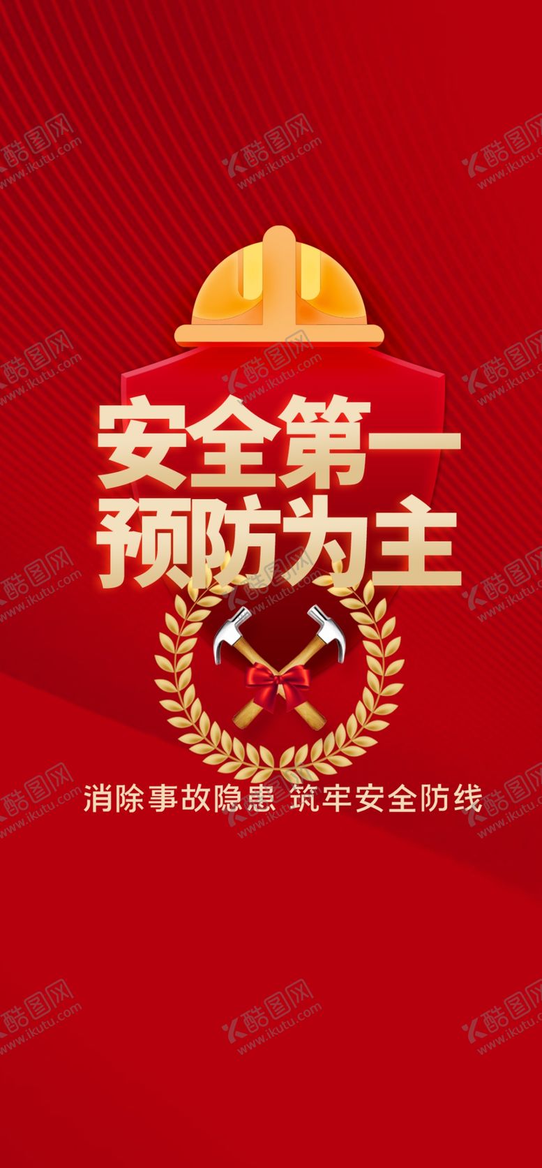 编号：18820301210831476215【酷图网】源文件下载-安全海报