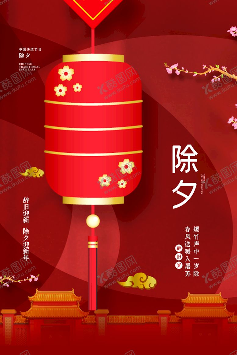 编号：39046109221127089184【酷图网】源文件下载-除夕