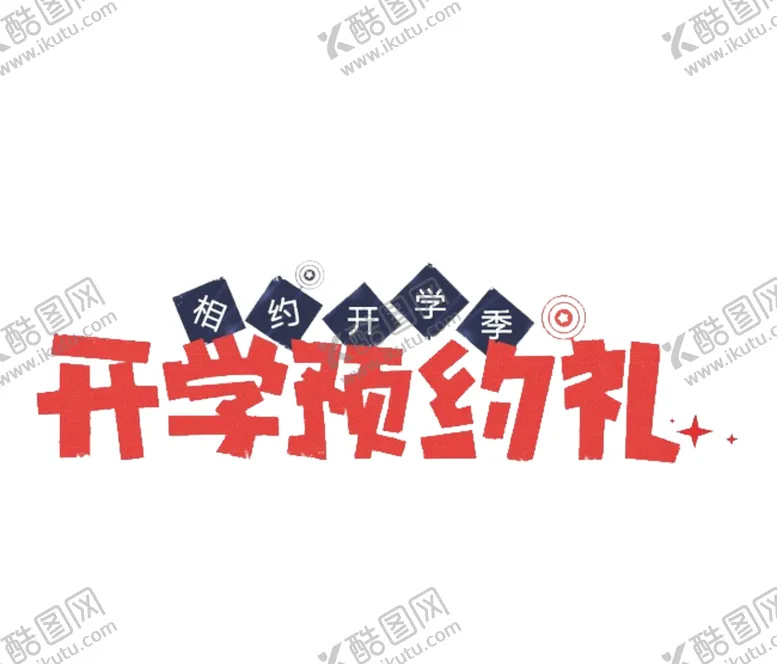 编号：55237505101047398353【酷图网】源文件下载-开学季艺术字