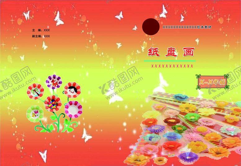 编号：17840210080315119074【酷图网】源文件下载-纸盘花校本教材